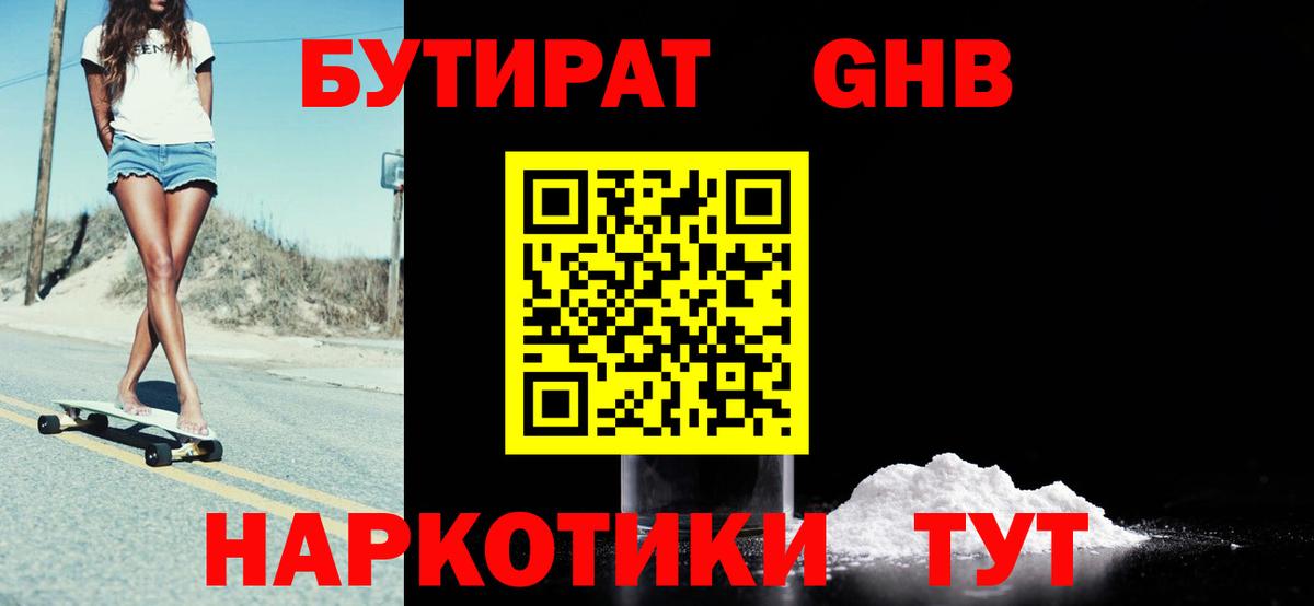 БУТИРАТ GHB  Вход с VPN  Бутират  Тара 